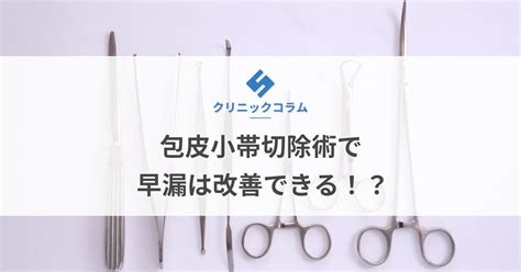 包皮小帯切除術で早漏は改善できる！？【医師監修】 新橋ファーストクリニック【公式】