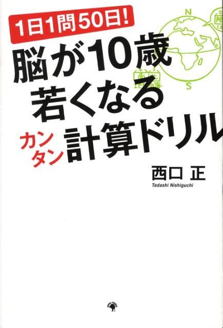 楽天ブックス 脳が10歳若くなるカンタン計算ドリル 1日1問50日！ 西口正 9784777109111 本