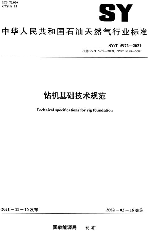 钻机基础技术规范SY T5972 2021全文附高清无水印PDF DOC Word版下载 国家标准及行业标准 郑州威驰外资企业服务中心