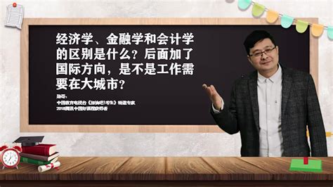 经济学、金融学和会计学的区别是什么？国际方向又是什么？凤凰网视频凤凰网