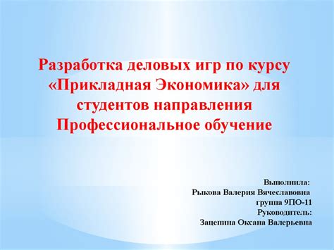 Разработка деловых игр по курсу «Прикладная экономика» - презентация онлайн