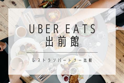 出前館とuber Eats（ウーバーイーツ）のレストランパートナーを徹底比較！ めしコイ