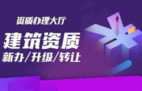 贵阳市建筑工程资质转让转让（接手即可经营、新公司） 知乎