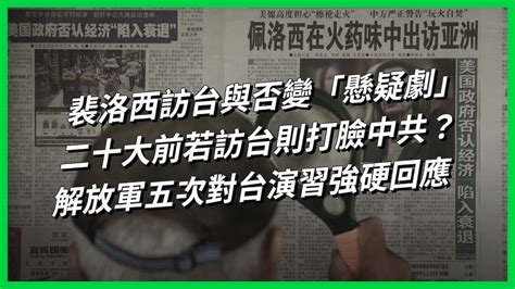 裴洛西訪台與否變「懸疑劇」二十大前若訪台則打臉中共？ 解放軍五次對台演習強硬回應【today 看世界】 Youtube