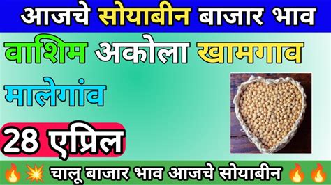 Soybean Bhav Washim Akola Malegaon