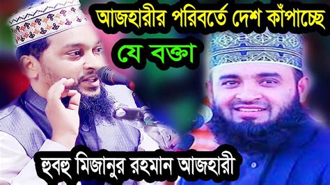 হুবহু মিজানুর রহমান আজহারীর কন্ঠে মুগ্ধ করলেন সারাদেশ মাওলানা মোঃ