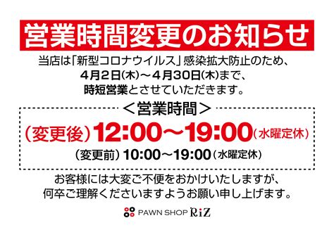 定休日 営業時間変更のお知らせ PAWNSHOP RiZ 高知インター店