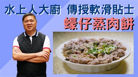 【知味食譜】大頭菜蠔仔蒸肉餅｜水上人大廚傳授｜兩個貼士蒸出超滑肉餅 Youtube