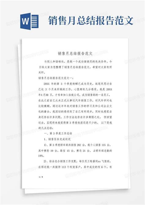 销售月总结报告范文word模板下载 编号lrpxvkjg 熊猫办公