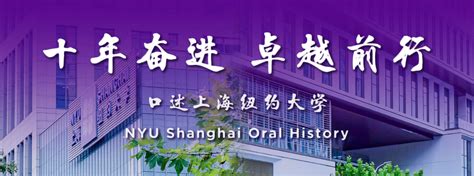 Beginning of a Legacy: An Oral History of NYU Shanghai | NYU Shanghai