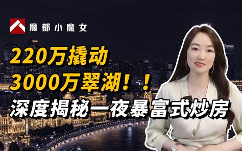 220万撬动3000万翠湖！深度揭秘一夜暴富式炒房 魔都小魔女官方 魔都小魔女官方 哔哩哔哩视频