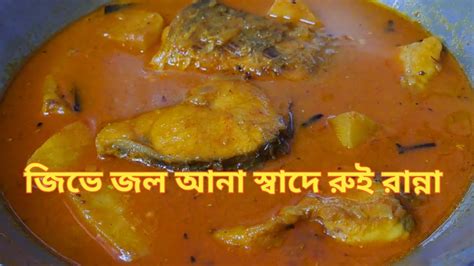 জিভে জল আনা স্বাদে রুই রান্না Rui Macher Recipe রুই মাছের রেসিপি