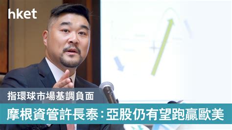 油價跌意大利封城 摩根資管許長泰：環球市場基調負面 亞洲股市仍有望跑贏歐美 香港經濟日報 即時新聞頻道 即市財經 股市