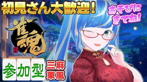 【雀魂 じゃんたま 参加型麻雀 63】初見さん大歓迎💙初心者さんもぜひぜひ🔰友人戦 三麻 東風【3位で筋トレスクワット