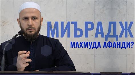 Миърадж Махмуда Афанди? - YouTube