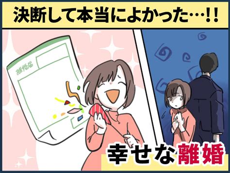 【離婚して、幸せになった話】「あの時、決断してよかった！」と話すaさん。その実態とは？ 【ftn】