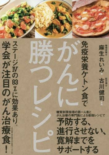 免疫栄養ケトン食でがんに勝つレシピ麻生れいみ／著 古川健司／監修 本・コミック ： オンライン書店e Hon