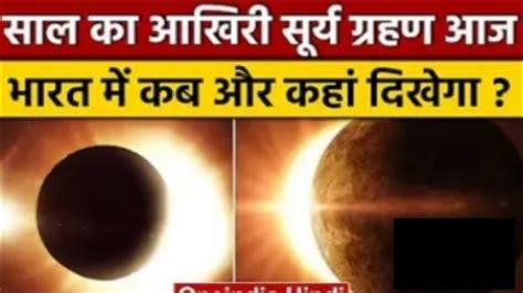 Surya Grahan 2022 सूर्य ग्रहण आज जानें भारत में कब दिखेगा Solar