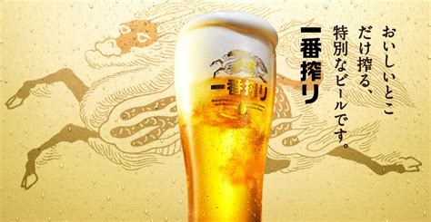 最高級 キリン 一番搾り生ビール