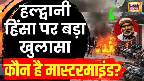 Haldwani Violence Update Uttarakhand Police की आरोपियों पर दबिश जारी