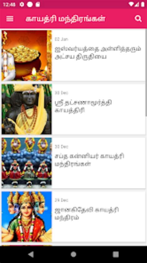 Gayatri Mantra Tamil สำหรับ Android - ดาวน์โหลด