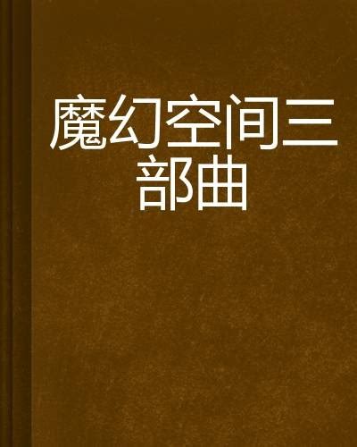 魔幻空间三部曲百度百科