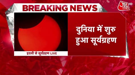 Italy में दिखने लगा Surya Grahan दुनिया में शुरू हुआ सूर्यग्रहण Latest News Solar Eclipse