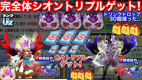 【ぷにぷに攻略】完全体シオン 無課金 3アカゲット！妖魔の禁書 妖魔超人ケン王 超閻土蜘蛛【妖怪ウォッチぷにぷに】元気ドリンク ドロップ30個