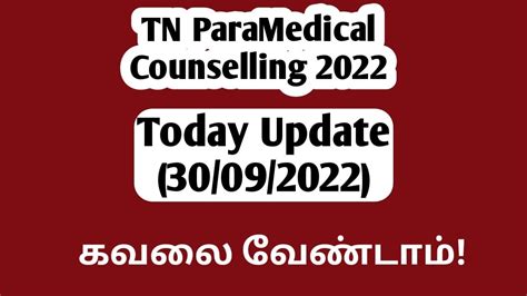 TN ParaMedical Counselling 2022 Today Update Round 1 B கவல வணடம