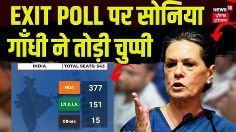 Exit Poll Result 2024 Exit Poll पर सोनिया गाँधी ने तोड़ी चुप्पी जारी किया बड़ा बयान