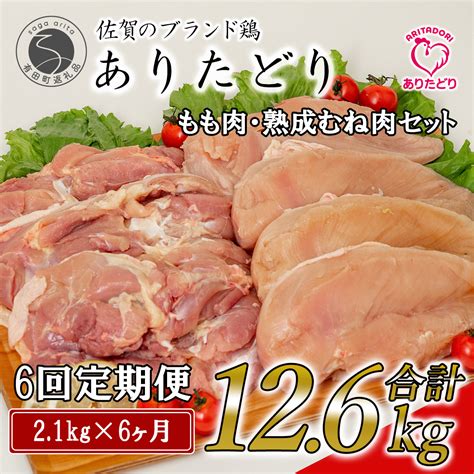 【楽天市場】【ふるさと納税】【6回定期便 総計126kg】ありたどり もも肉 熟成むね肉 セット 計21kg 300g×7パック 6回