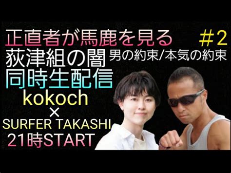 水曜日のlive ＃2 正直者が馬鹿を見る！ 荻津組の闇 Kokochここさん 同時生配信（情報共有live）！！ 荻津しんすけ男の約束