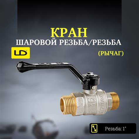 Кран шаровой резьба/резьба (рычаг) LD Pride 1" - купить по низкой цене ...
