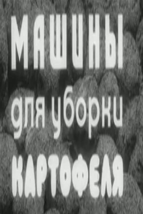 Машины для уборки картофеля - Posters — The Movie Database (TMDB)
