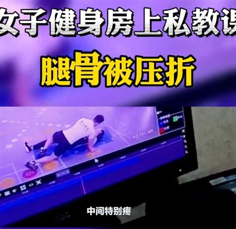 女子在健身房上私教课，大腿被男教练压骨折，网友：画面不敢直视店家女士赔偿