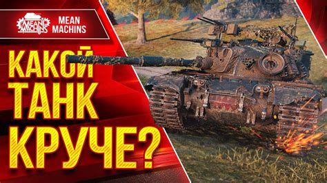 M48A5 Patton vs Udes 15 16 vs M60 КАКОЙ ТАНК КРУЧЕ Вызов Брошен