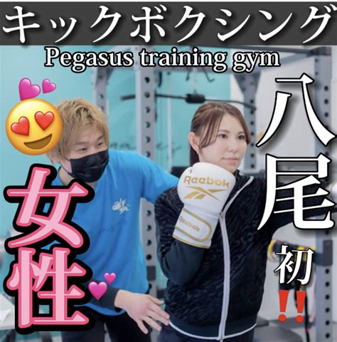 八尾初‼️女性のキックボクシング、ペガサストレーニングジムは2店舗🔥 Pegasasu〜キレイに痩せる美容キックボクシング〜