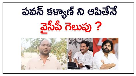 పవన్ కళ్యాణ్ ని ఆపితేనే వైసీపీ గెలుపు Janasena Pawan Kalyan Ycp Bose Kommuri