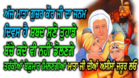 ਅੱਜ ਮਾਤਾ ਗੁਜ਼ਰ ਕੌਰ ਜੀ ਦਾ ਜਨਮ ਦਿਵਸ ਹੈ ਸ਼ਬਦ ਸੁਣੋ ਮਾਤਾ ਜੀ ਦੀਆਂ ਅਸੀਸਾਂ ਜਰੂਰ ਲਓ Youtube