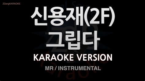 짱가라오케노래방 신용재2f 그립다 Mrinstrumental Zzang Karaoke Youtube