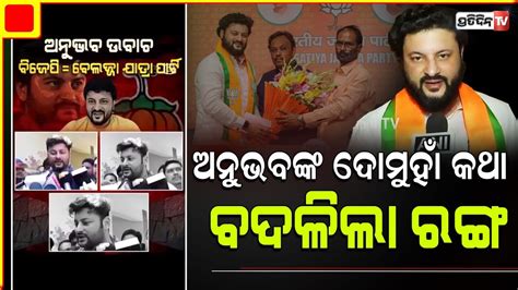 ଅନଭବ BJP କ ପଛବ କହଥଲ ଏବ ନଜ ଆଦରଶ କହଲ Once criticised BJP