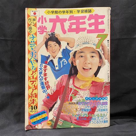 【傷や汚れあり】小学六年生1975昭和507月号 アグネスチャン 中岡俊哉・柳柊二 遠藤周作 戸川昌子 コンドールマン 花村えい子 ずう