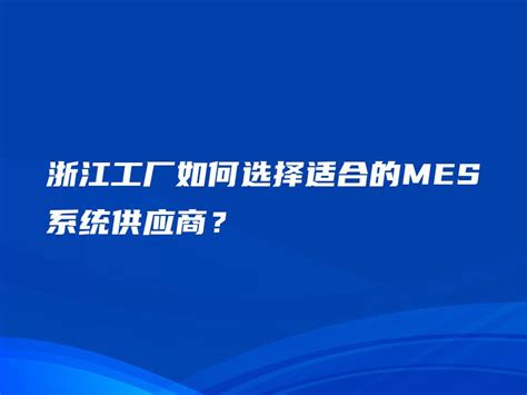 浙江工厂如何选择适合的mes系统供应商？ 金智达软件