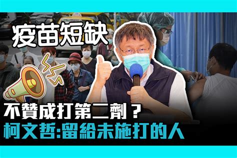 【疫情即時】不贊成打第二劑？柯文哲建議「留給尚未施打的人」 匯流新聞網