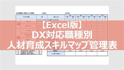 Dx対応職種別 人材育成スキルマップ管理表 Ds Journal（dsj） 理想の人事へ、ショートカット