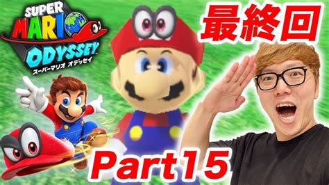 【最終回】ヒカキンのスーパーマリオオデッセイ実況 Part15【キノコ王国 後編】 Youtube