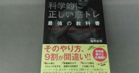 【読書メモ】科学的に正しい筋トレ 最強の教科書（庵野 拓将）【75】｜クロネコ太極拳から学ぶ会｜note