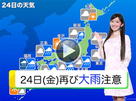 動画 明日24日金の天気・お天気キャスター解説 ウェザーニュース