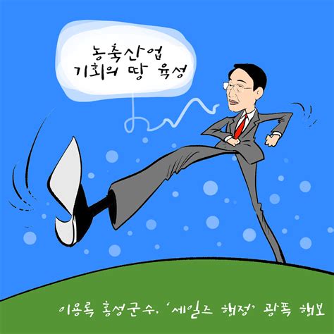 로컬tv 만평 이용록 홍성군수 농축산업 육성광폭 세일즈