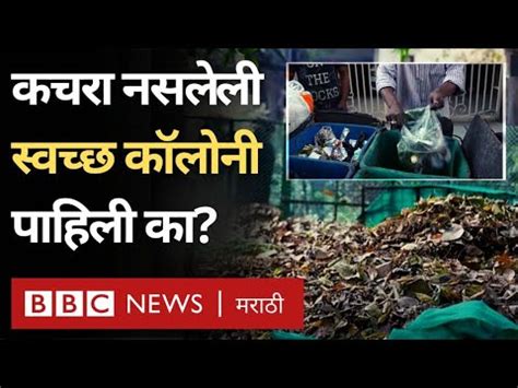 Zero Waste Management ससयटतल कचऱयच वलहवट लवणयसठ य